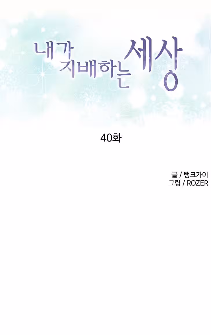 A World That I Rule Chapitre 40 - FIN page 10